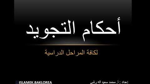 أحكام التجويد لكافه المراحل الدراسيه _بكلوريا_تاسع_أ.سعيد آله رشي