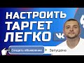 SMM в 2021. Урок Таргет в ВКонтакте - Как настроить таргетированную рекламу vk для новичков.