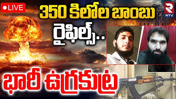 India Vs Pakistan Conflict🔴LIVE: రైఫిల్స్‌..భారీ ఉగ్రకుట్ర | Terorist Planning Attacks in India |RTV