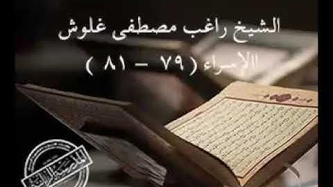 ما تيسر من سورة الإسراء لفضيلة الشيخ راغب مصطفى غلوش