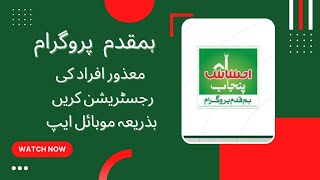 HumQadam Disabled People Program Registration Through Mobile APP #ehsaas #bisp screenshot 5