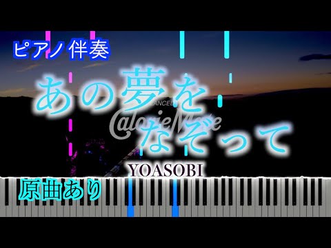 【ピアノ伴奏】あの夢をなぞって（Ballade Ver.）/YOASOBI-スマホ映画『夢の雫と星の花』　※楽譜は概要欄へ　歌詞有り（高音質）