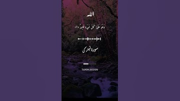 القرآن الكريم سورة تبارك- تبارك الذي بيده الملك #قرآن #سورة النجم #قرآن #quranسورة تبارك