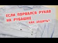 Как зашить дырку на рукаве рубашки. Технология профессиональных портних!