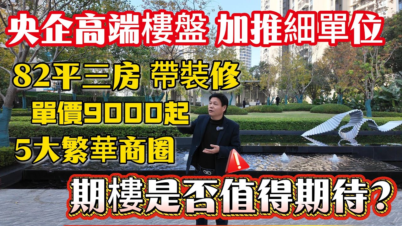 大亞灣比亞迪商圈  | 華潤潤溪花園二期開盤  | 加推細單位戶型82平三房 95平 115平 三至四房  | 央企高端品質 | 單價9000-11000一平方 期樓 | 還有幾套一期現樓