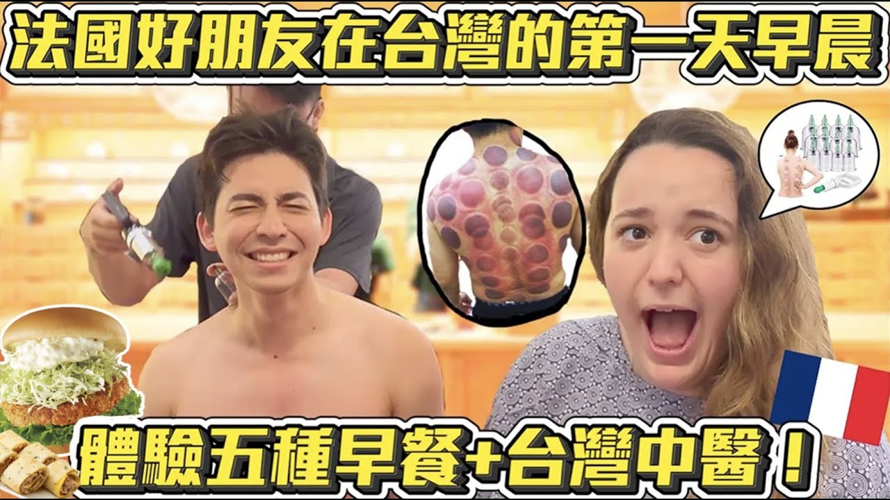 【🇫🇷文化衝擊大崩潰😱‼️】法國好朋友在台灣的第一天早晨吃遍台北早餐，被台灣中醫完全嚇到🧟‍♂️🤣