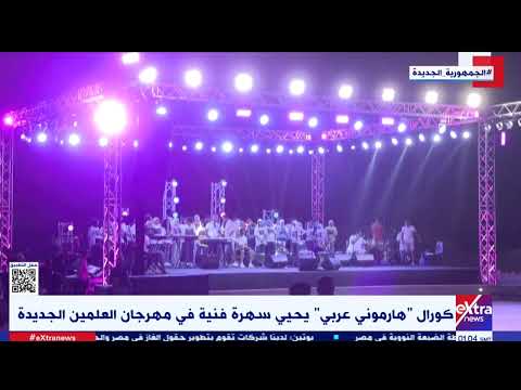 انطلاق فعاليات مسرح الشارع على هامش مهرجان العلمين الجديدة