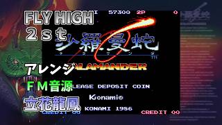 AC版 沙羅曼蛇Ⅰ 2st FLY HIGH FM音源 OPN系風再現 #沙羅曼蛇 #FM音源 #MIDI #レトロゲーム