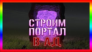 Minecraft - Cтроим портал в АД SolMINI