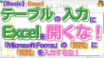 【新常識】「テーブル」への入力に「Excel」を開くな！『Microsoft Forms』をExcelから作れ！ ただし『Microsoft Forms』の「質問」には「質問」を入力するな！