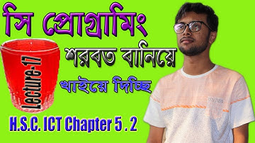 একটি সংখ্যা জোড় না বিজোড় তা নির্নয় | Lec-17। সিপ্রোগ্রামিং। HSC ICT Chapter 5 । hsc ict lecture