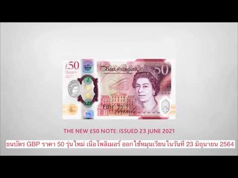 ธนบัตร GBP 50 รุ่นใหม่ เนื้อโพลิเมอร์