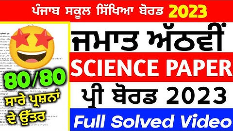 PSEB Class 8th Science Paper Pre board Paper 2023/ full solved video/8th class #pseb