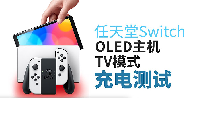 Nintendo switch手柄怎么充电