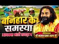 बनिहार के समस्या / कामता प्रसाद रामायण / Kamta Prasad Ramayan Comedy / कूड़ेरादादर रामायण 2026