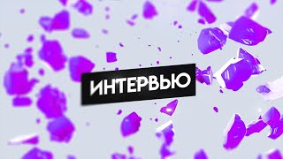 Интервью - Showreel (Allwo production)