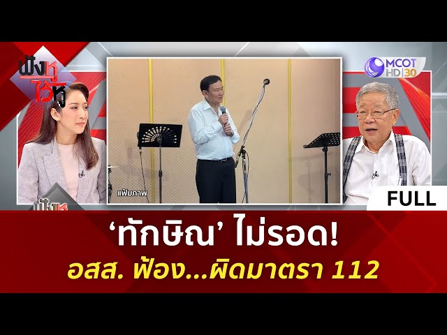 (คลิปเต็ม) ‘ทักษิณ’ ไม่รอด! อสส. ฟ้อง...ผิดมาตรา 112 (29 พ.ค. 67) | ฟังหูไว้หู class=