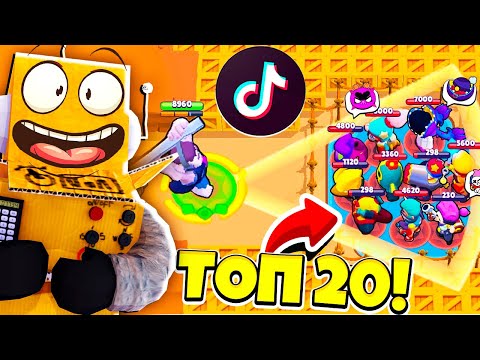 Топ 20 Тикток Монтаж В Brawl Stars Реакция Робзи! Смешные Моменты Из Tik Tok В Brawl Stars