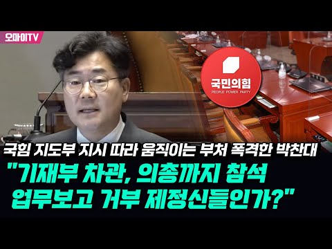 국힘 지도부 지시 따라 움직이는 부처 폭격한 박찬대 &amp;quot;<strong>기재부</strong> <strong>차관</strong>, 의총까지 참석...업무보고 거부 제정신들인가?&amp;quot;