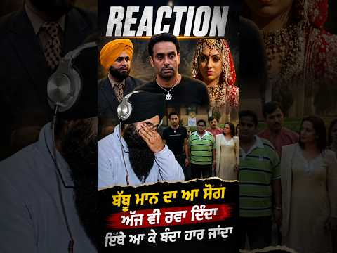 ਬੱਬੂ ਮਾਨ ਦਾ ਆਹ ਸੋਂਗ ਅੱਜ ਵੀ ਰੋਵਾ ਦਿੰਦਾਂ #babbumaan #shortvideo #shorts