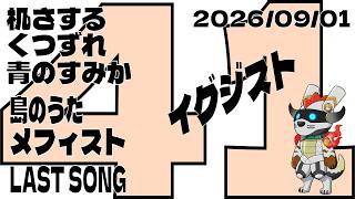 【"存在"報告】みちびきの　自習時間 その41【夏の終わりに JOYSOUND for STREAMER】