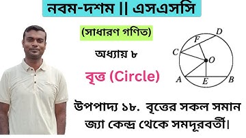 বৃত্ত (Circle) || অধ্যায় ৮ || উপপাদ্য ১৮ || নবম-দশম শ্রেণির সাধারণ গণিত || SSC Math Chapter 8