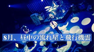 【癒しBGM】8月、昼中の流れ星と飛行機雲/UNISON SQUARE GARDEN