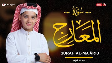سورة المعارج (70) القارئ عبد الله احمد شعبان - Surah Al-Maarij by Abdullah Shaaban