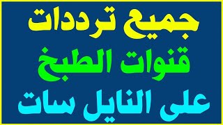 تردد قنوات الطبخ الموجودة على قمر نايل سات2020