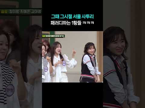 그때 그 시절 유행어와 서울사투리 쓰는 1황들 ㅋㅋㅋ #shorts #아는형님