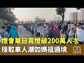 燈會人潮破200萬