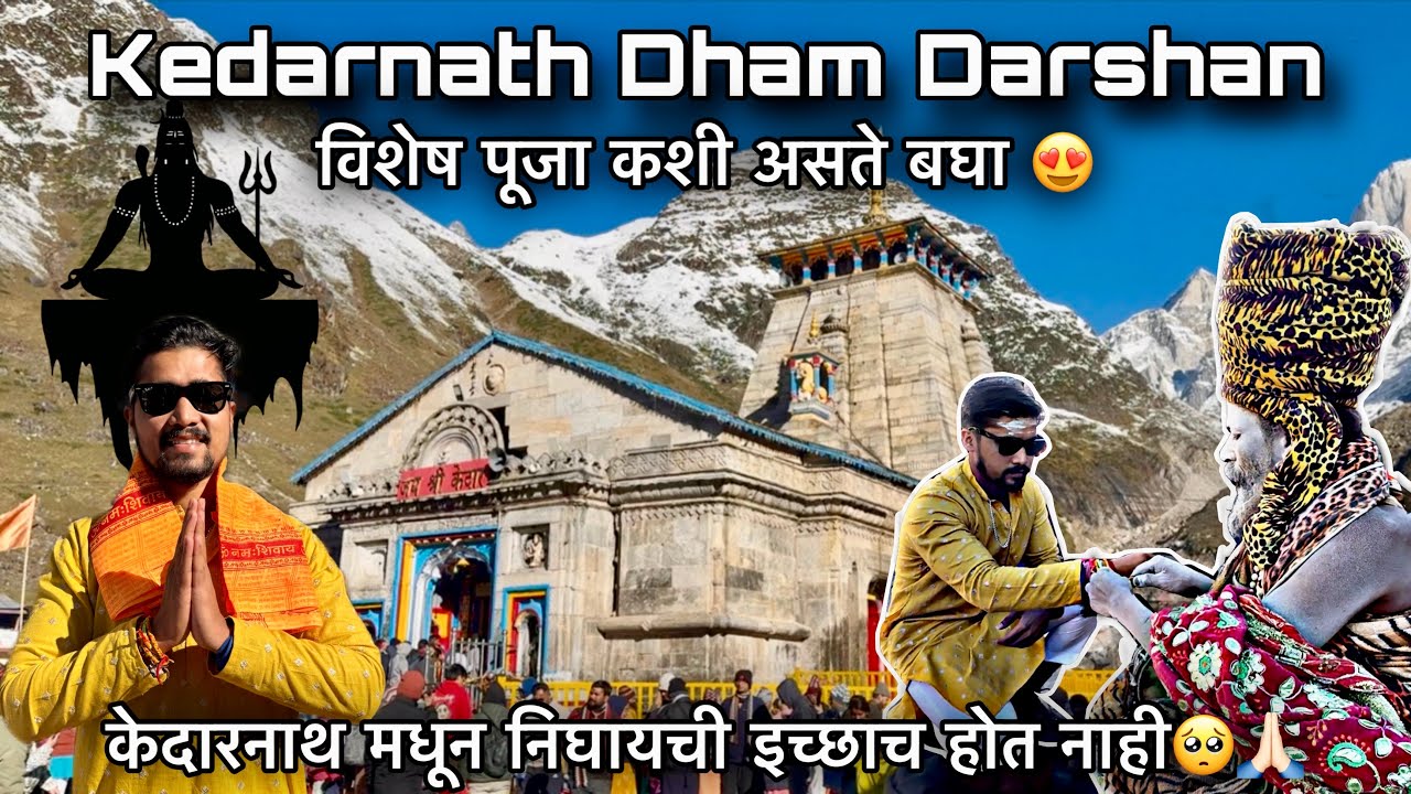 केदारनाथ मध्ये विशेष पूजा कशी असते बघा😍Kedarnath Dham Darshan केदारनाथ मधून निघायची इच्छाच होत नाही🥺