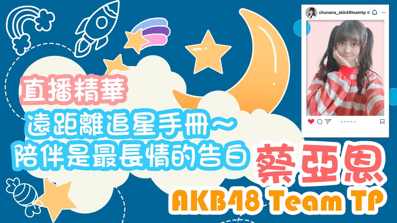 Akb48 Team Tp 蔡亞恩 遠距離追星手冊 陪伴是最長情的告白 Youtube