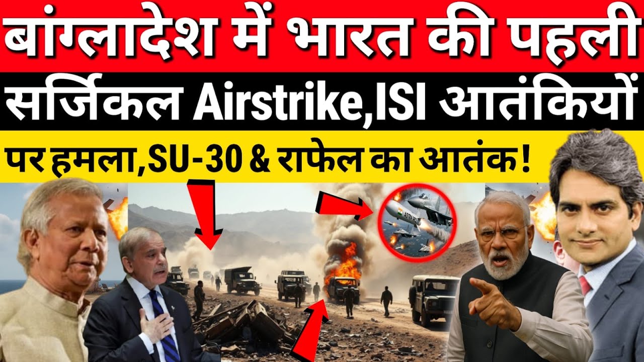 India’s First Surgical Airstrike in Bangladesh |Rafale &Su-30MKI Unleash Destruction on Terror Camps
