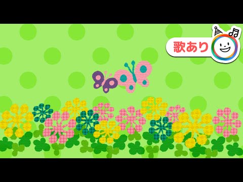 ちょうちょう【歌あり】童謡