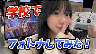 授業中にフォートナイトしてビクロイとれるのか？！【FORTNITE】