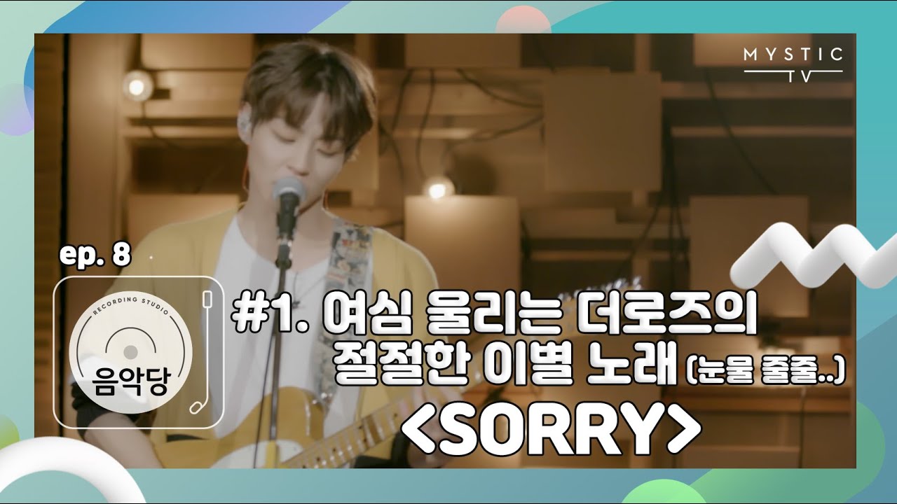 [스튜디오 음악당] Chap.1 8회 더로즈 CLIP #1. 여심 울리는 더로즈의 절절한 이별 노래 (눈물 줄줄..) 'Sorry' (+ENG sub)