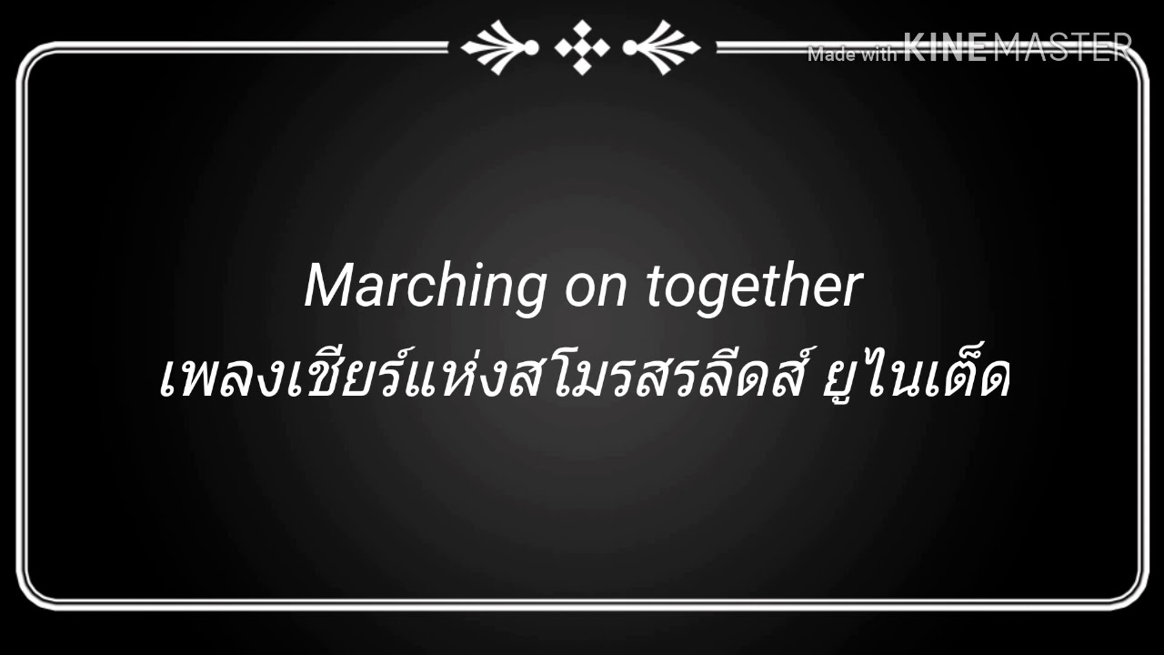 Marching on together เพลงเชียร์แห่งสโมสรลีดส์ ยูไนเต็ด YouTube