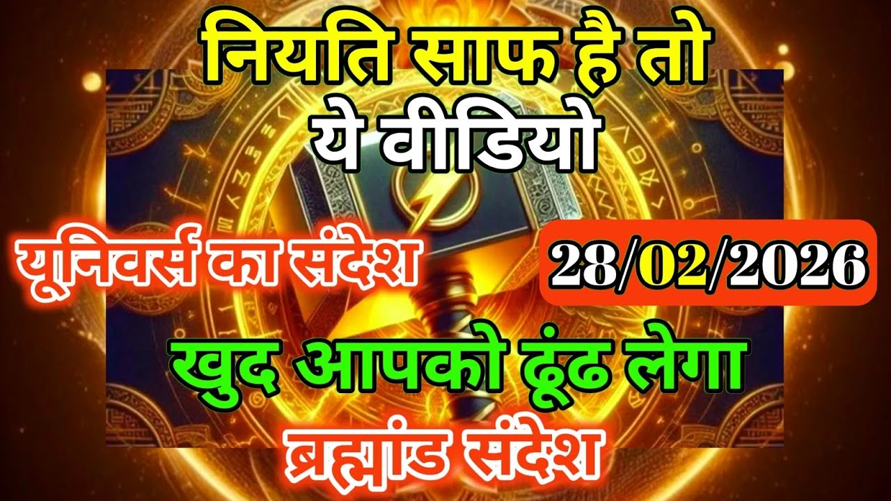 28 फ़रवरी 2026को अगर ये वीडियो मिला है तो आप खास हैं और पवित्र भी | Universe Message | Universe | 