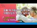 친구는 옛친구가 좋고 옷은 새옷이 좋다_  ♬그리운 사람끼리 by 박인희