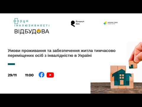 Умови проживання та забезпечення житла тимчасово переміщених осіб з інвалідністю в Україні