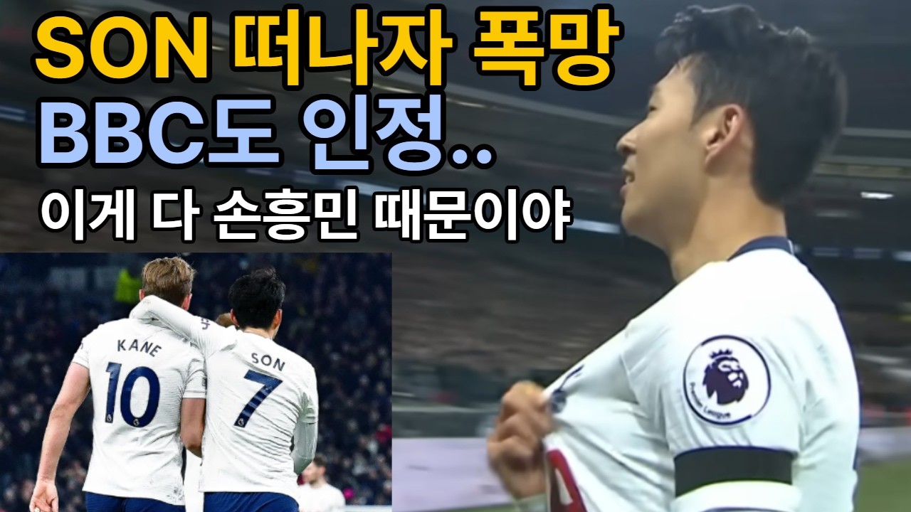 빅6 토트넘 몰락…손흥민 없는 현실 결국 터졌다