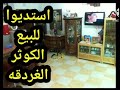 استديوا للبيع بالغردقه منطقه الكوثر mp3