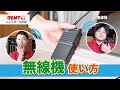 スムーズなイベント運営に【無線機の使い方】