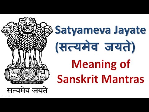 Satyameva Jayate (  सत्यमेव जयते ) Meaning of Sanskrit Mantras