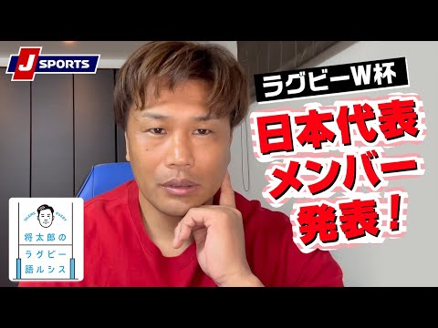 ラグビーW杯 日本代表メンバー発表！◆大西将太郎のラグビー語ルシス