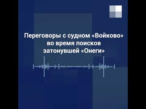 Переговоры с судном