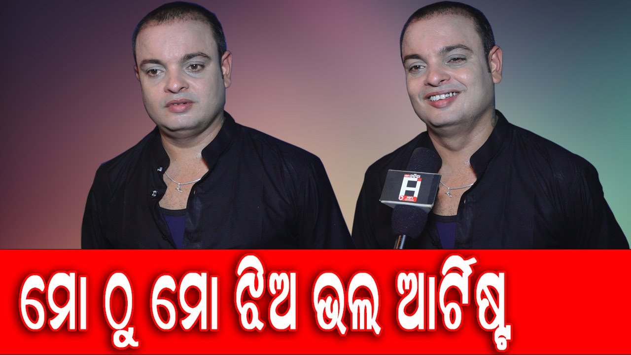 ମୋ ଠୁ ମୋ ଝିଅ ଭଲ ଆର୍ଟିଷ୍ଟ (କମଲ,ଯାତ୍ରା ଅଭିନେତା)