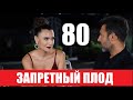 ЗАПРЕТНЫЙ ПЛОД 80 СЕРИЯ (YASAK ELMA) Русская озвучка Дата выхода