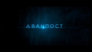 АВАНПОСТ. ОТРЫВОК ПОД МУЗЫКУ